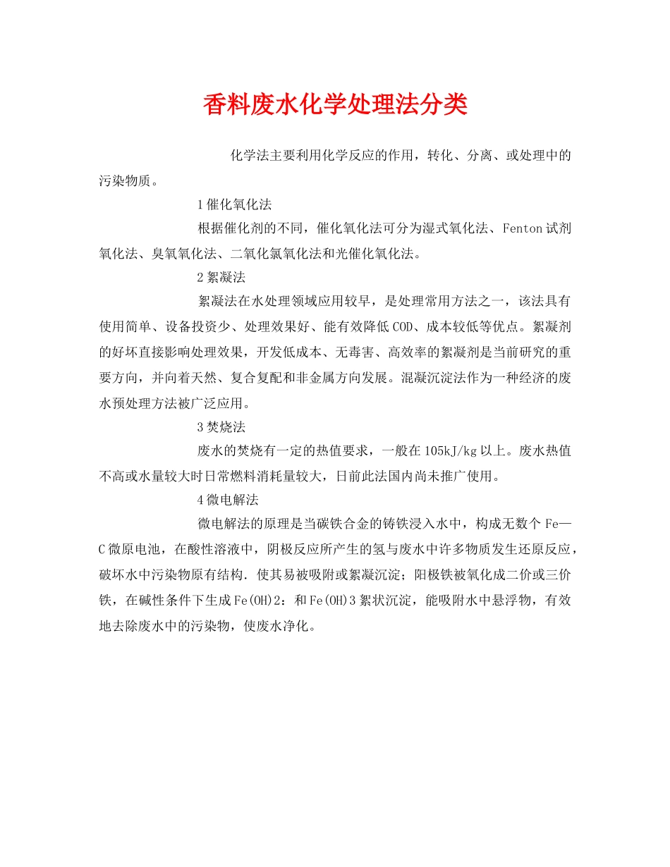 《安全环境-环保技术》之香料废水化学处理法分类 _第1页