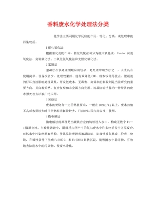 《安全环境-环保技术》之香料废水化学处理法分类 