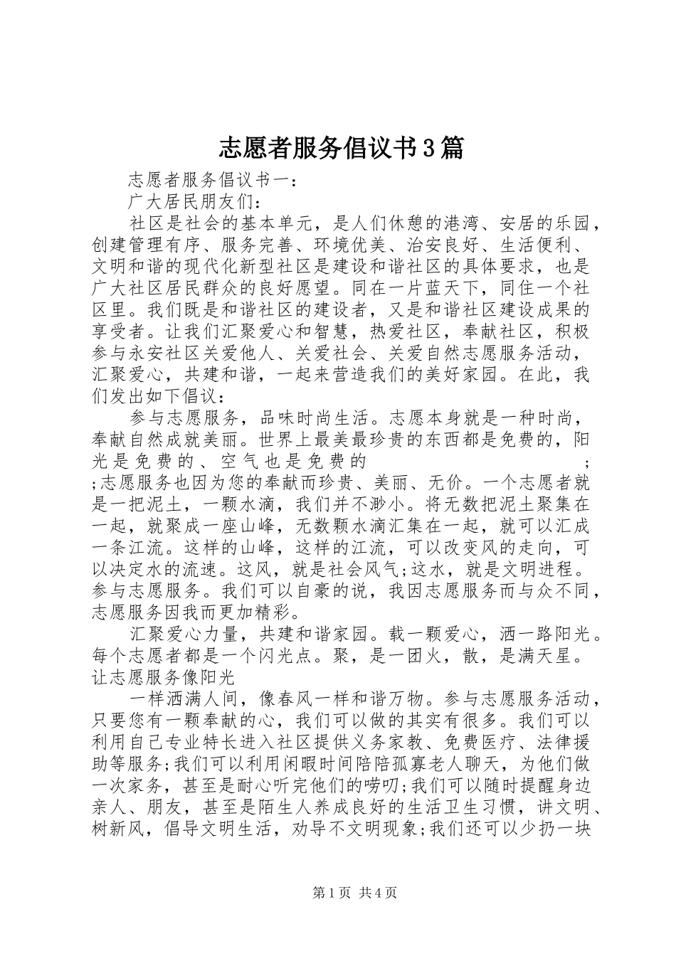 志愿者服务倡议书范文3篇_第1页