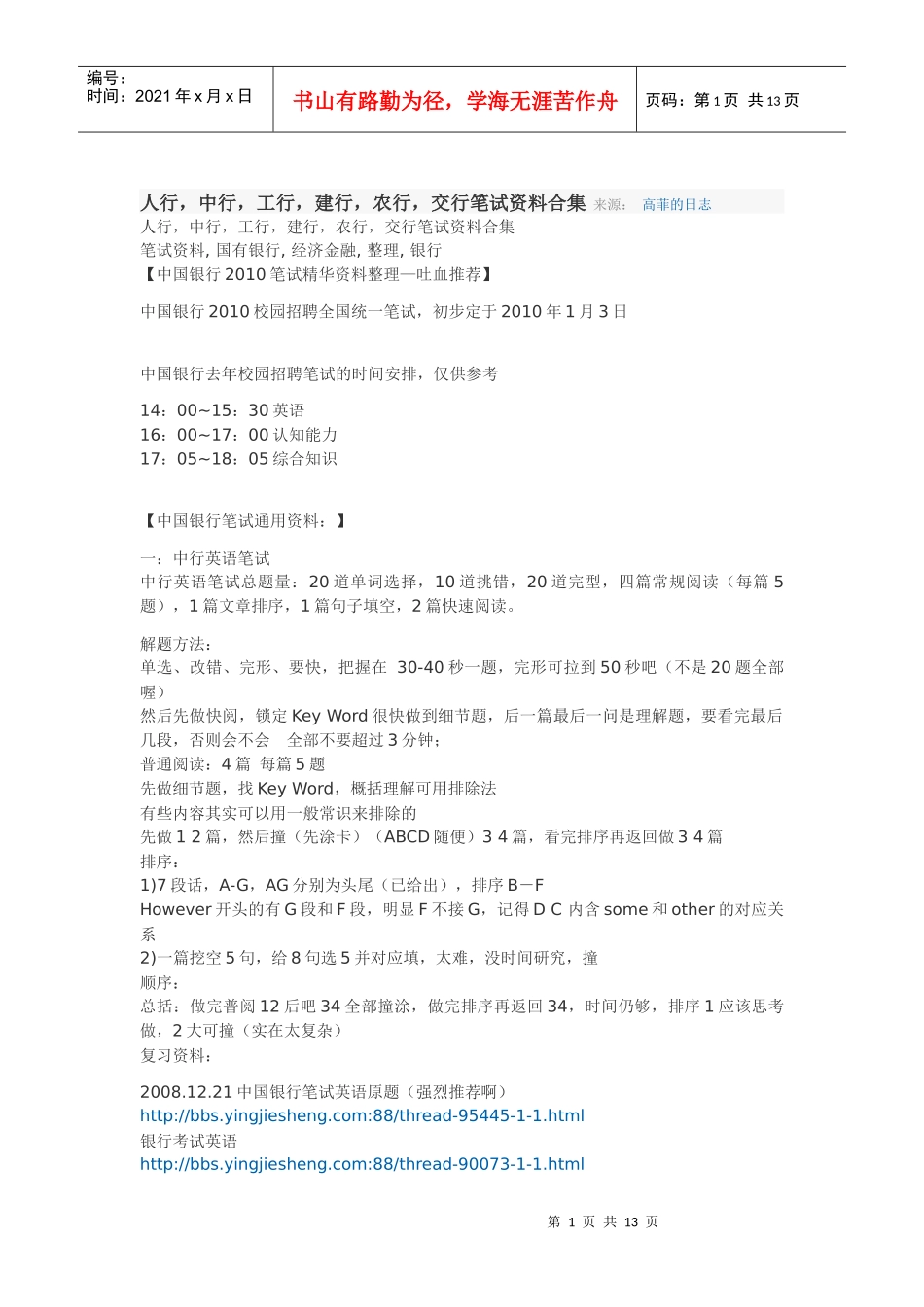 银行招聘校内分享_第1页