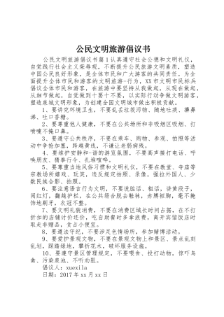 公民文明旅游倡议书范文