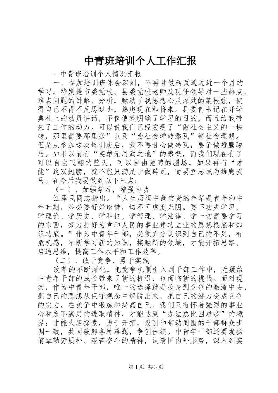 中青班培训个人工作汇报 _第1页