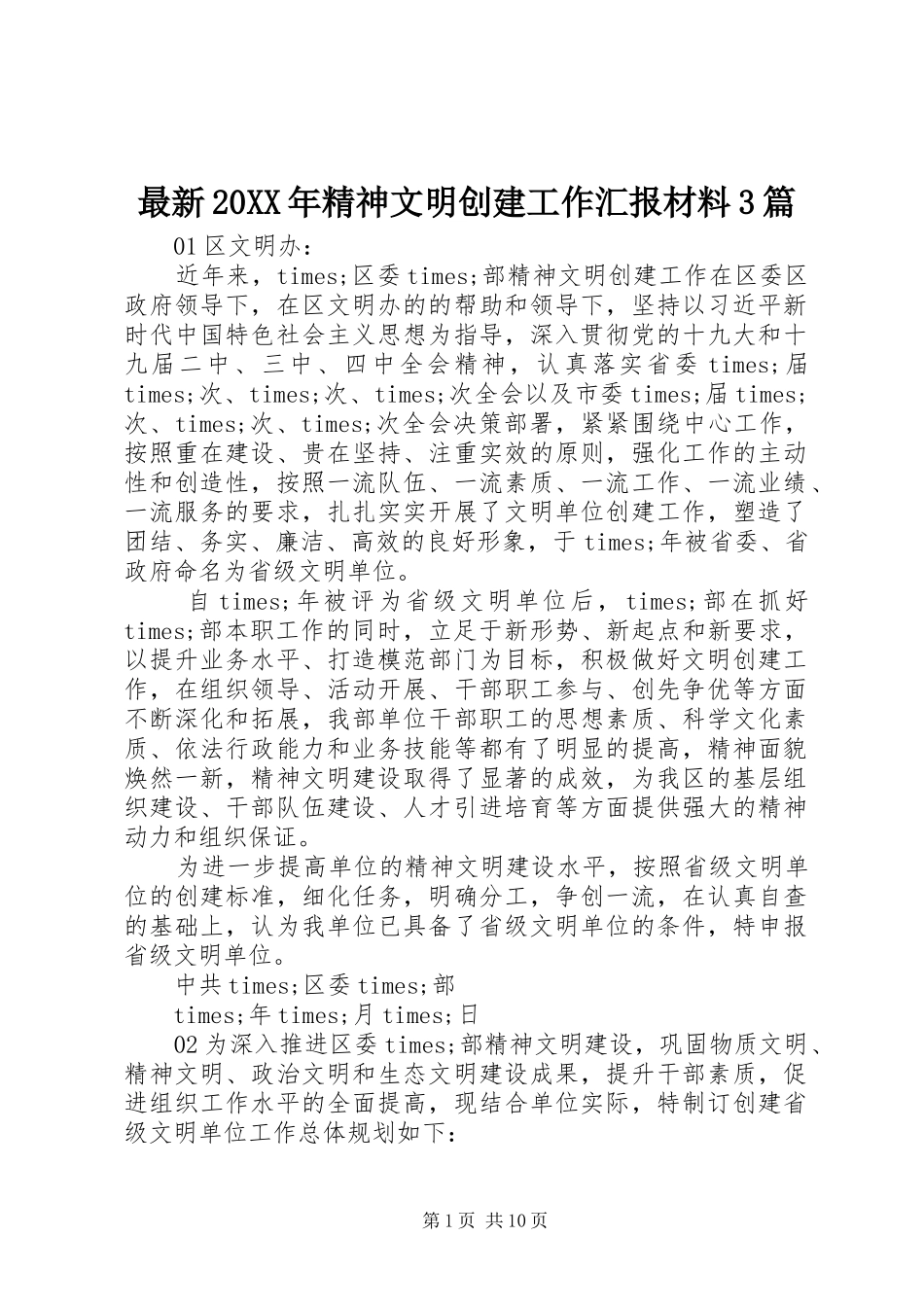 最新20XX年精神文明创建工作汇报材料3篇_第1页