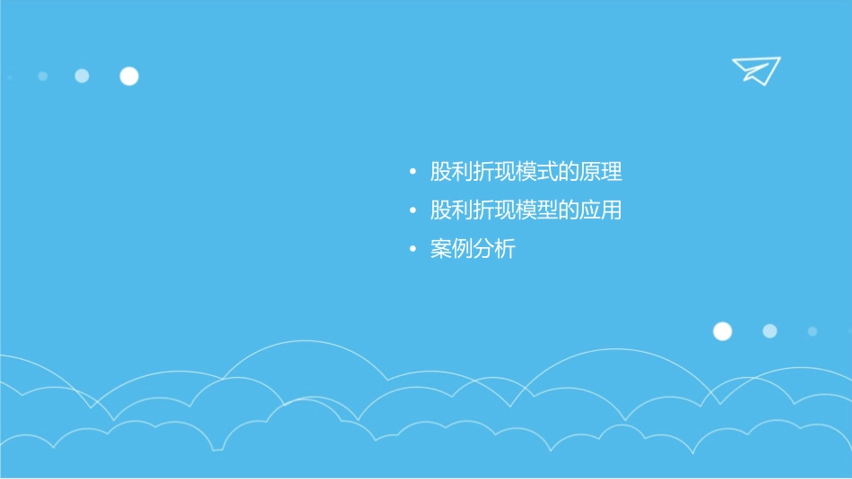 股利折现模式其中课件_第2页