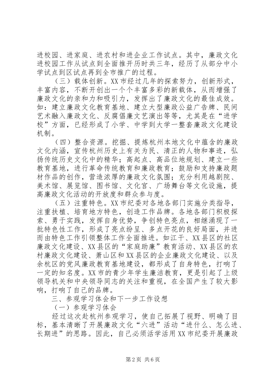 学习借鉴XX市廉政文化“六进”先进经验情况汇报 _第2页