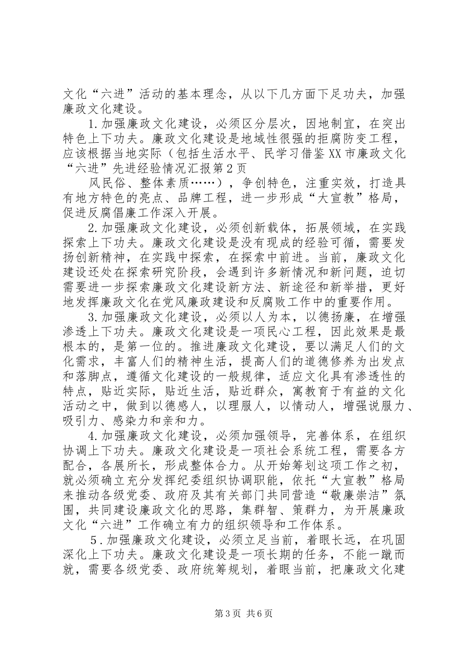 学习借鉴XX市廉政文化“六进”先进经验情况汇报 _第3页