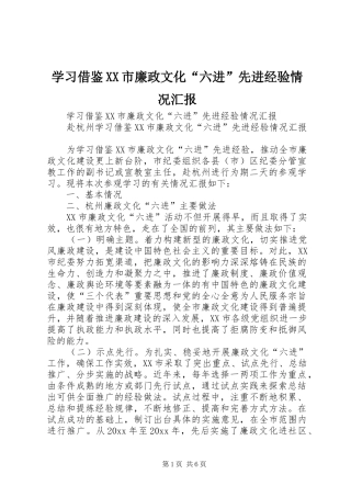 学习借鉴XX市廉政文化“六进”先进经验情况汇报 