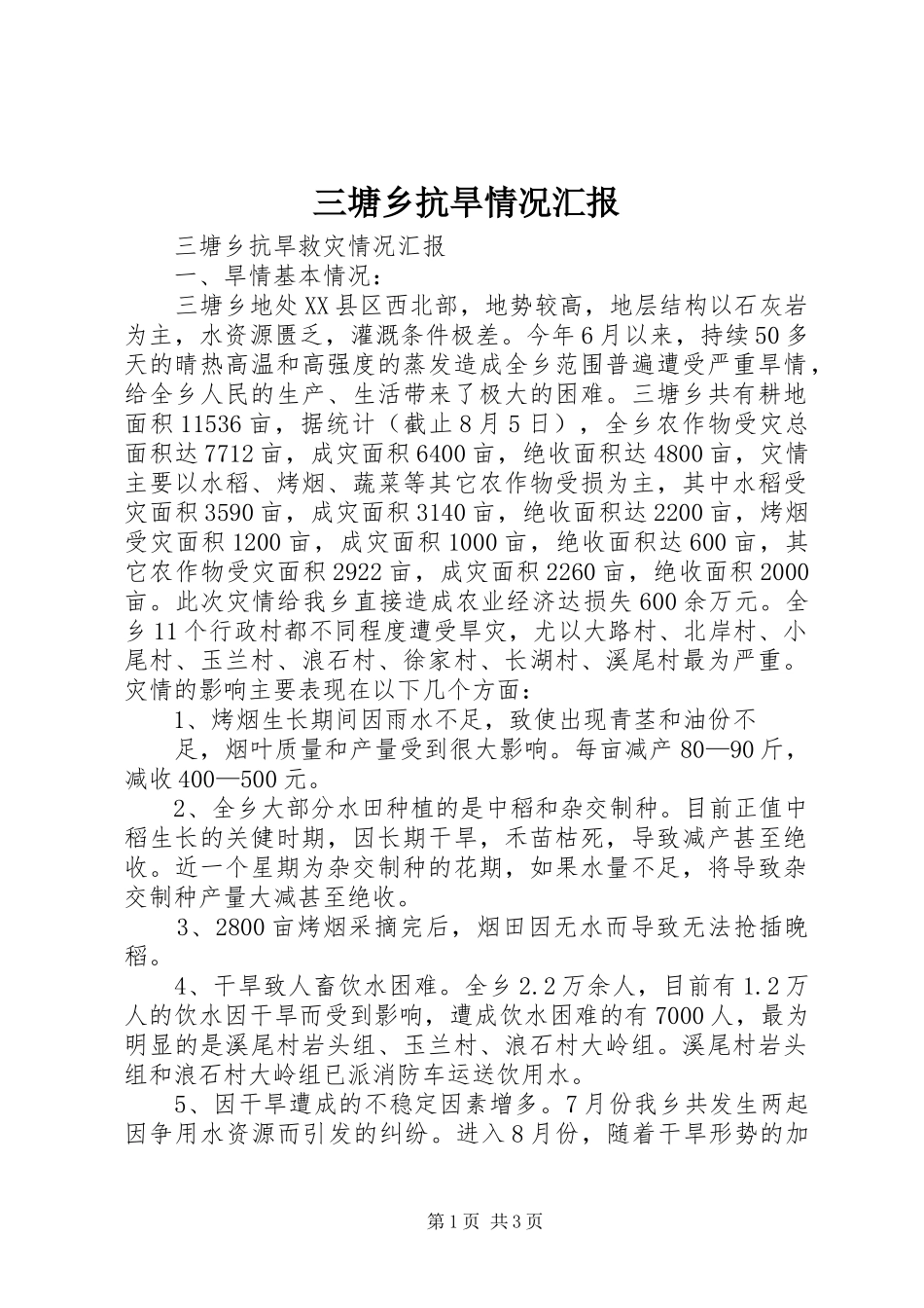 三塘乡抗旱情况汇报 _第1页
