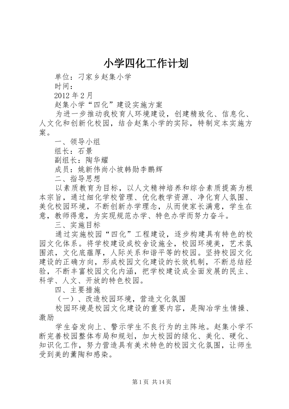 小学四化工作计划_第1页