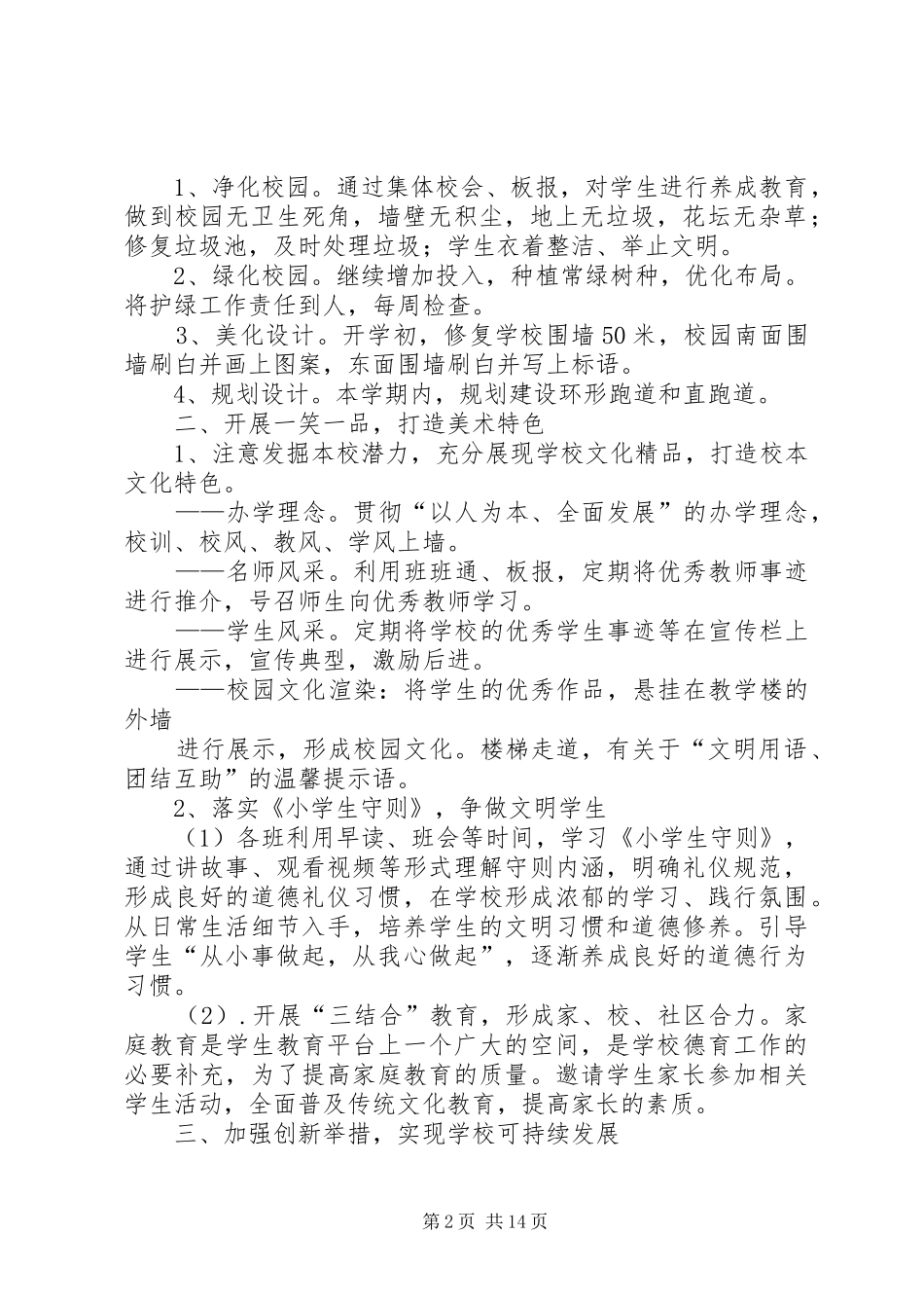 小学四化工作计划_第2页