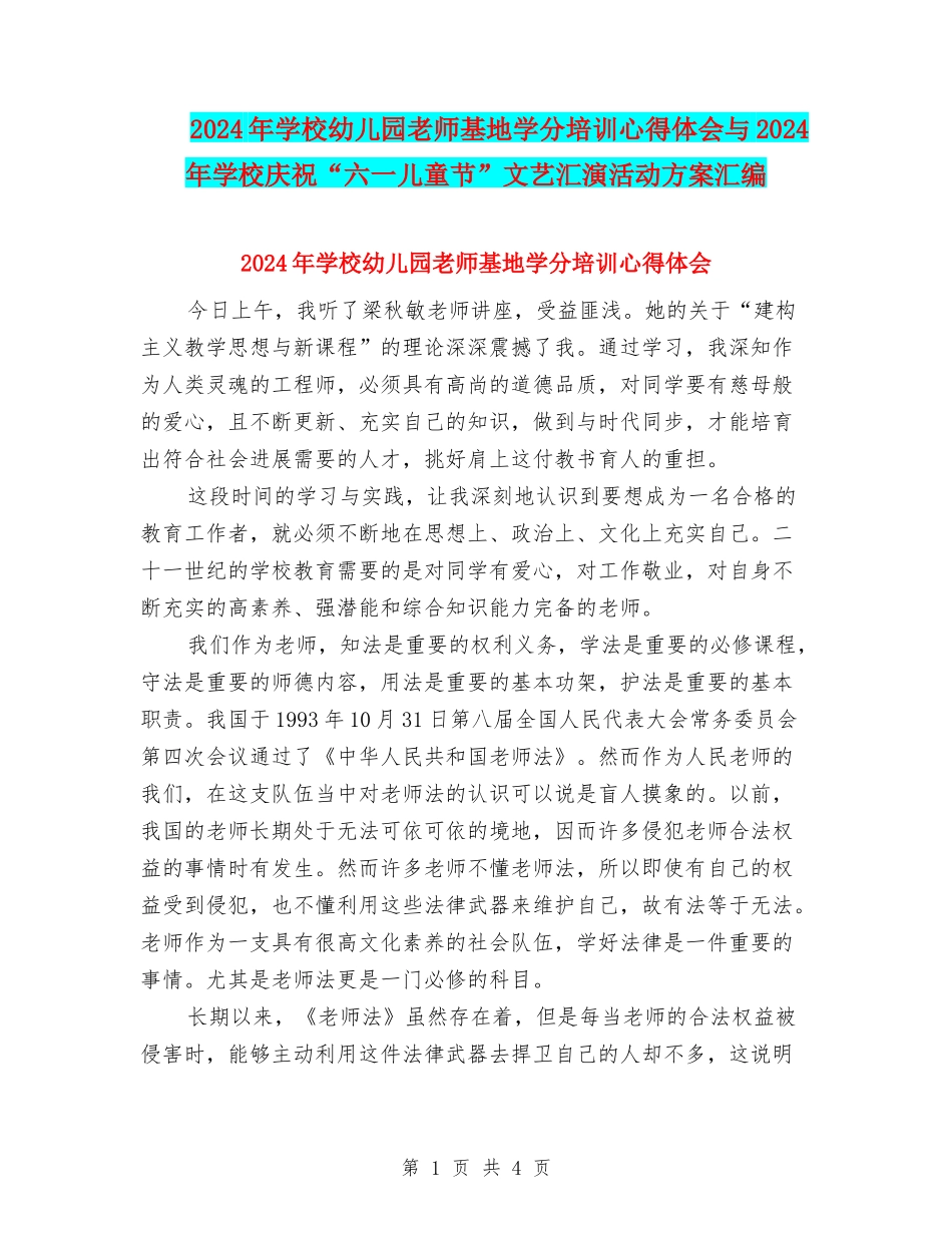 2024年小学幼儿园教师基地学分培训心得体会与2024年小学庆祝“六一儿童节”文艺汇演活动方案汇编.doc_第1页