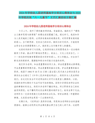2024年小学幼儿园教师基地学分培训心得体会与2024年小学庆祝“六一儿童节”文艺汇演活动方案汇编.doc