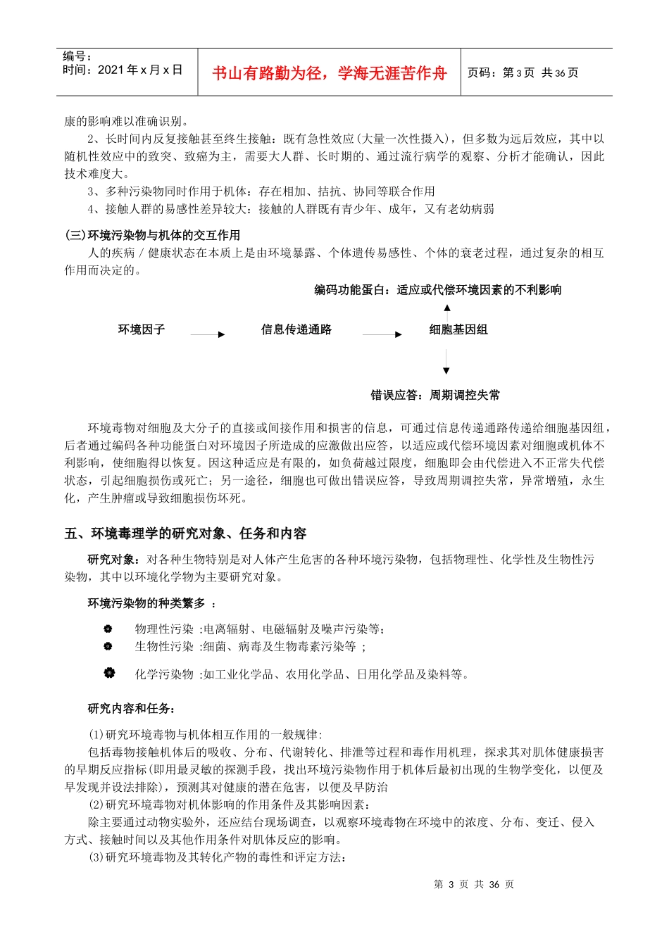 环境毒理学讲稿_第3页
