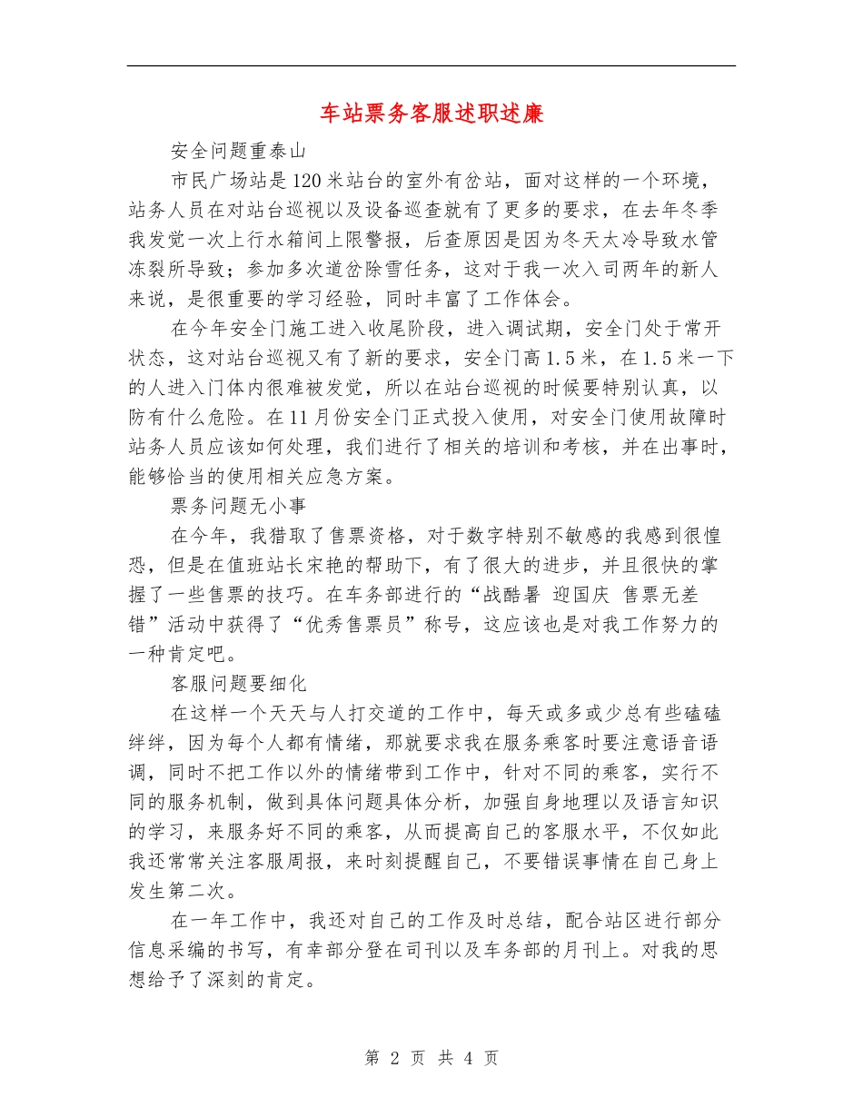 车站票务客服述职述廉【新版】_第2页