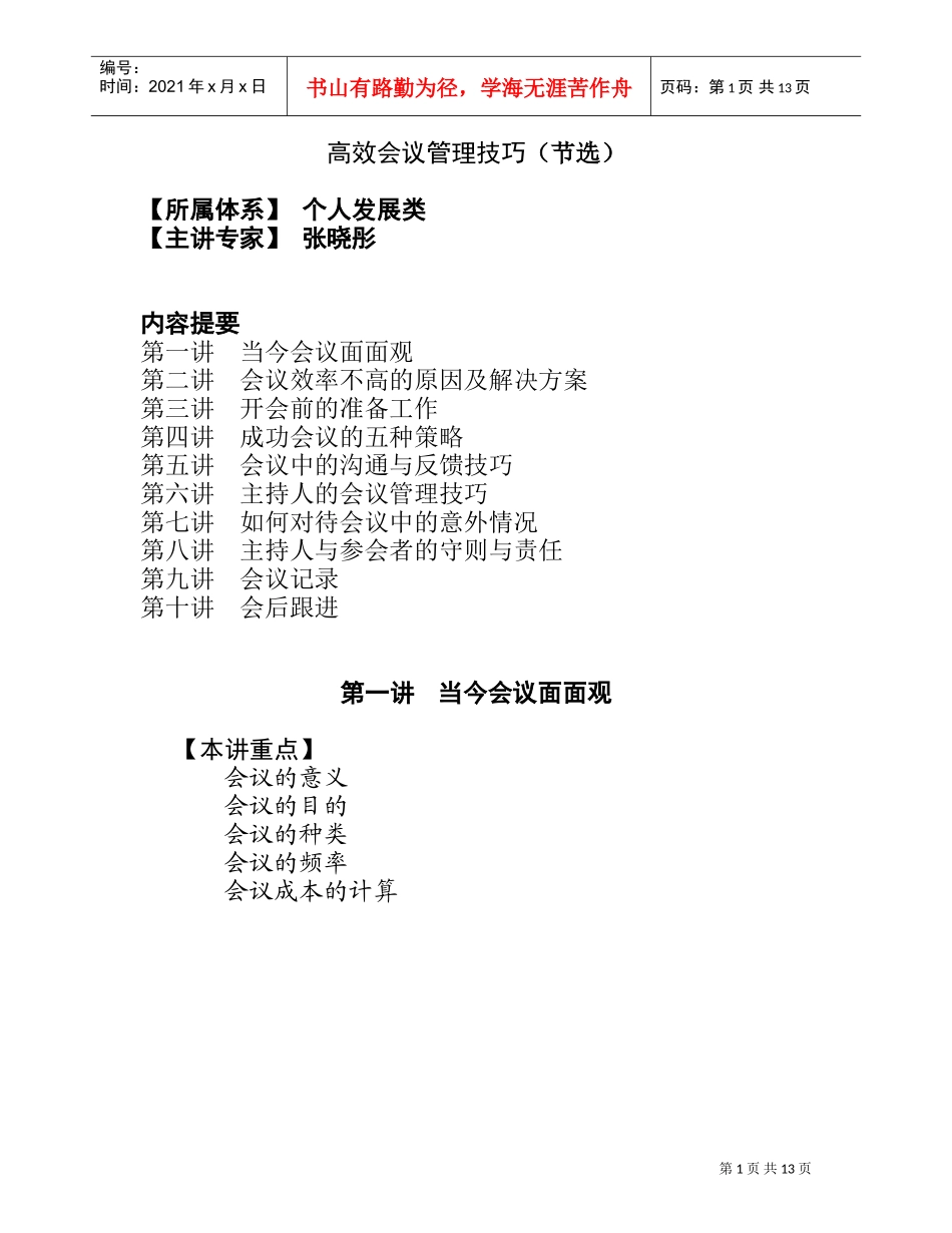 张晓彤高效会议管理技巧_第1页
