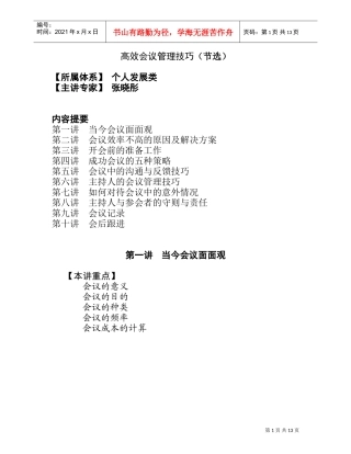 张晓彤高效会议管理技巧