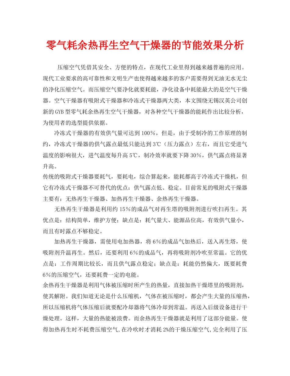 《安全技术》之零气耗余热再生空气干燥器的节能效果分析 _第1页