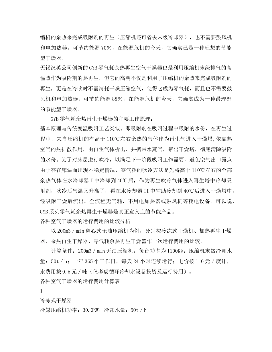 《安全技术》之零气耗余热再生空气干燥器的节能效果分析 _第2页