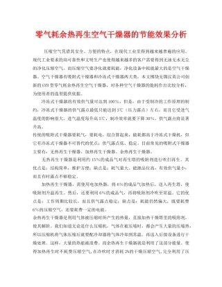 《安全技术》之零气耗余热再生空气干燥器的节能效果分析 