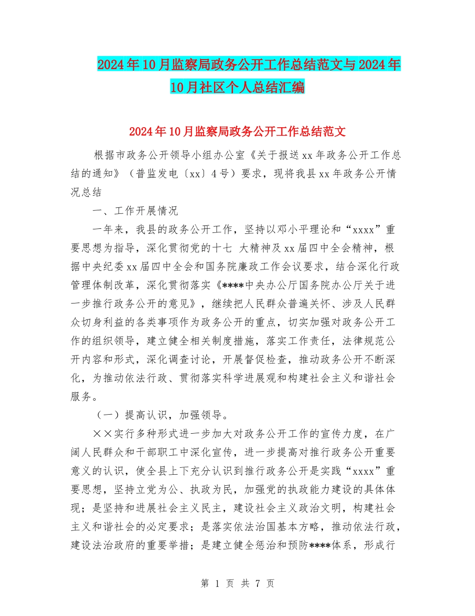 2024年10月监察局政务公开工作总结范文与2024年10月社区个人总结汇编_第1页