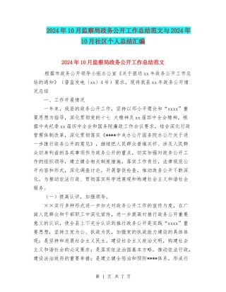 2024年10月监察局政务公开工作总结范文与2024年10月社区个人总结汇编