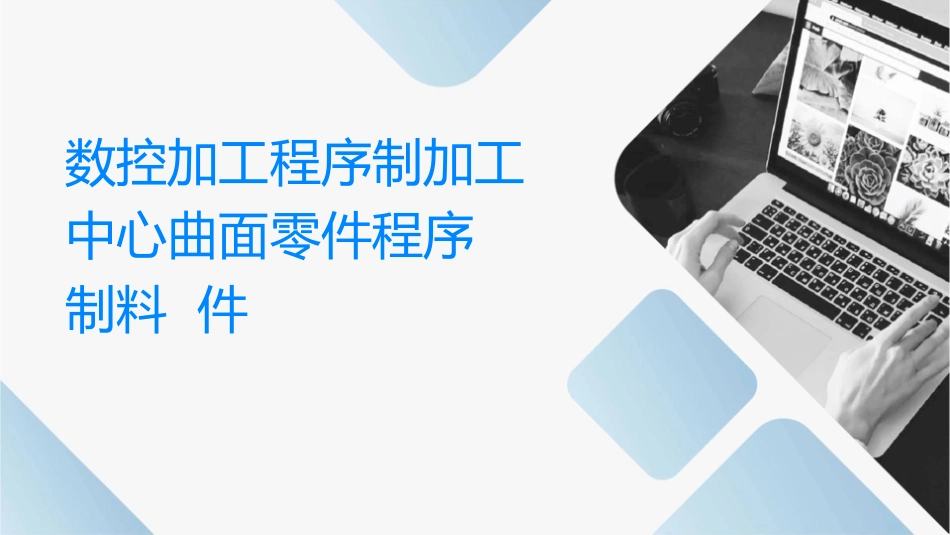 数控加工程序编制加工中心曲面类零件程序编制资料课件_第1页