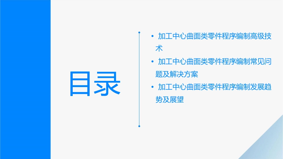 数控加工程序编制加工中心曲面类零件程序编制资料课件_第3页