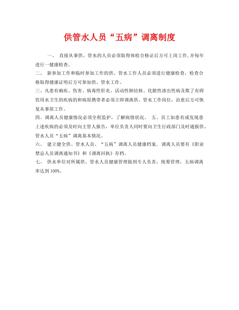 《安全管理制度》之供管水人员“五病”调离制度 _第1页