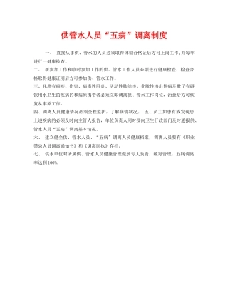 《安全管理制度》之供管水人员“五病”调离制度 