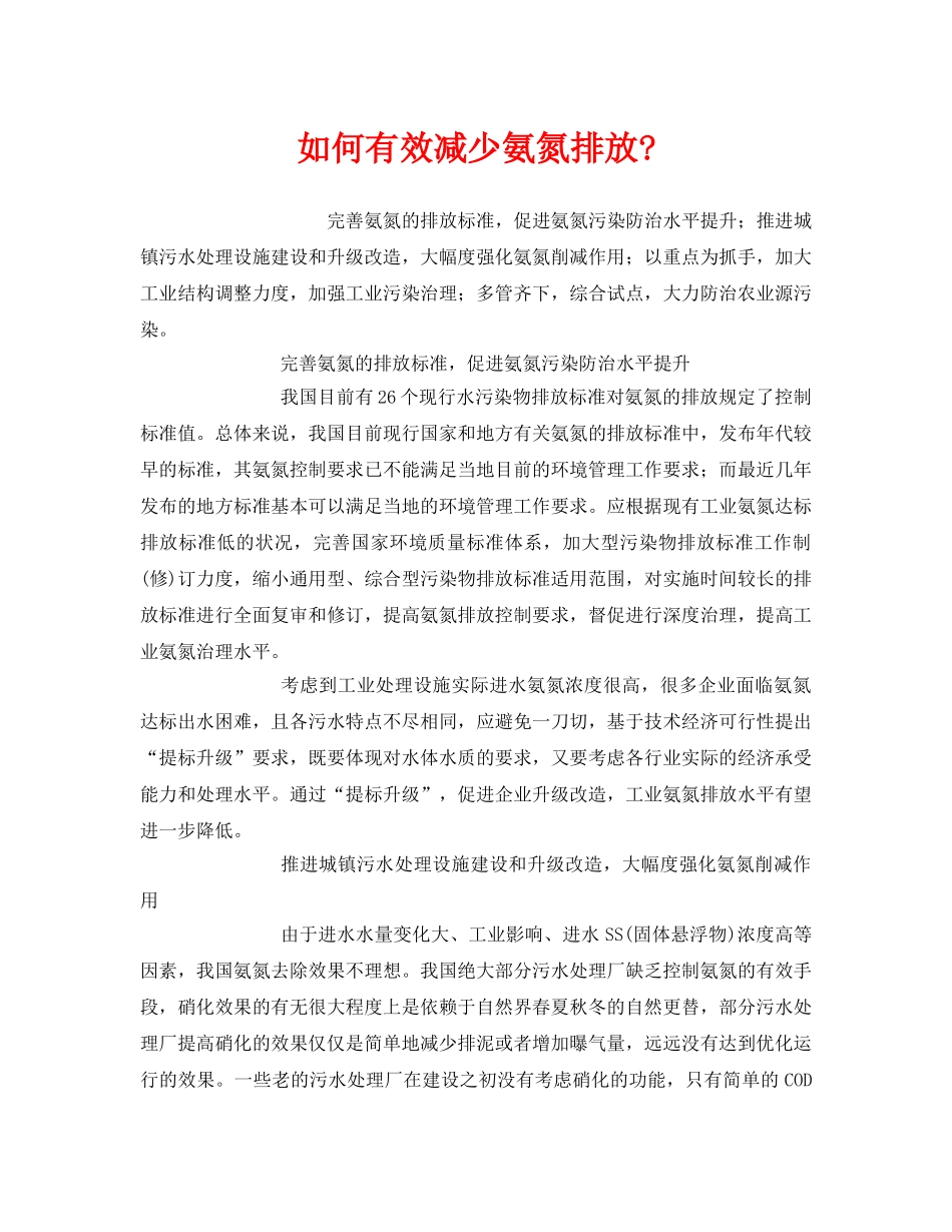 《安全环境-环保技术》之如何有效减少氨氮排放- _第1页