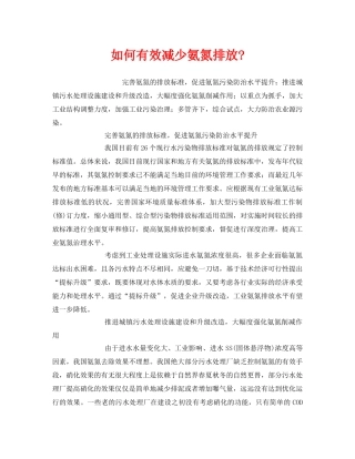 《安全环境-环保技术》之如何有效减少氨氮排放- 