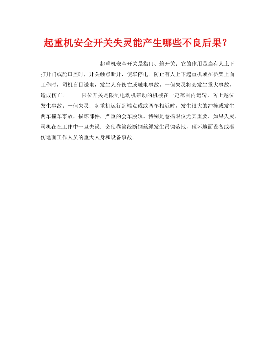 《安全技术》之起重机安全开关失灵能产生哪些不良后果？ _第1页