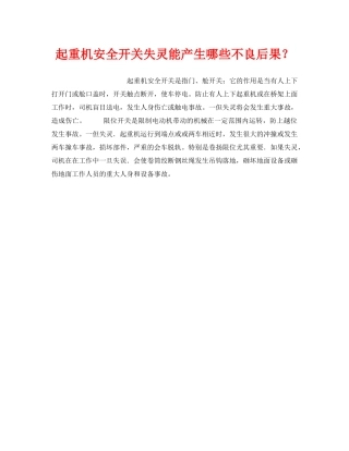 《安全技术》之起重机安全开关失灵能产生哪些不良后果？ 