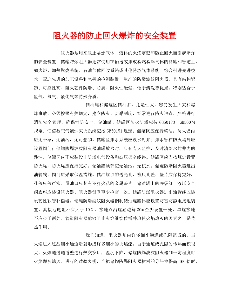 《安全技术》之阻火器的防止回火爆炸的安全装置 _第1页