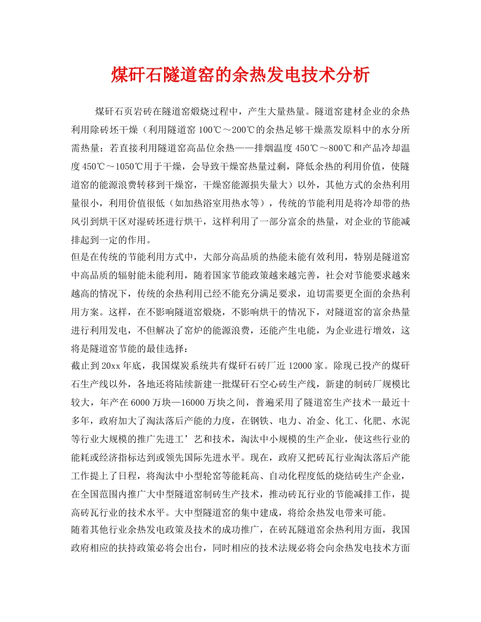 《安全技术》之煤矸石隧道窑的余热发电技术分析 _第1页
