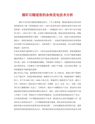 《安全技术》之煤矸石隧道窑的余热发电技术分析 