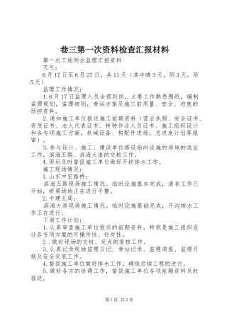 巷三第一次资料检查汇报材料 