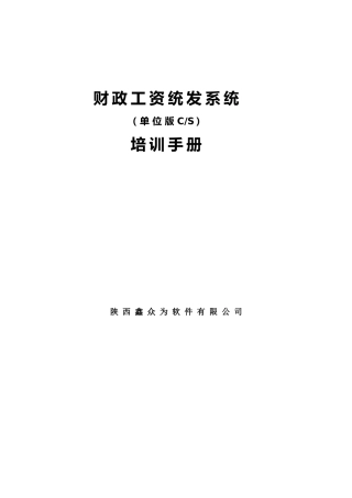 财政工资统发系统(单位版)-操作手册(DOC97页)