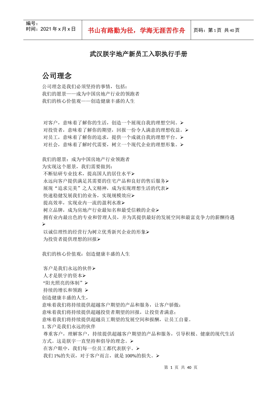 武汉朕宇房地产新员工入职执行手册_第1页