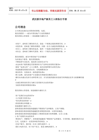武汉朕宇房地产新员工入职执行手册