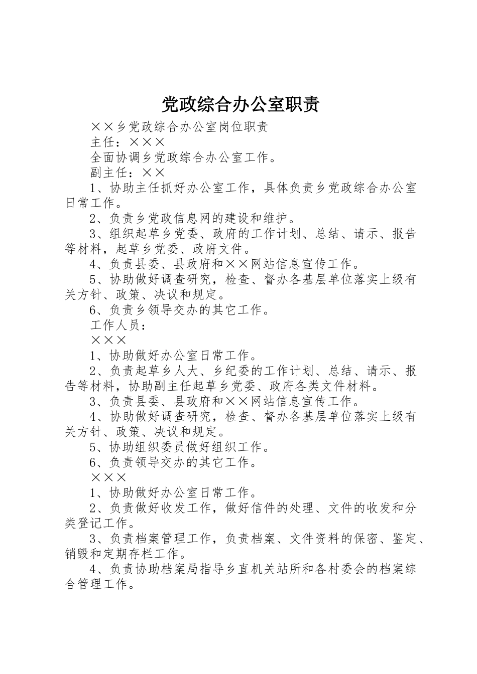 党政综合办公室职责要求 _第1页