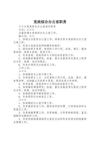 党政综合办公室职责要求 