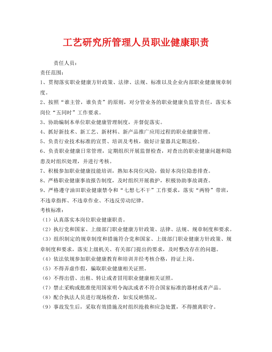 《安全管理制度》之工艺研究所管理人员职业健康职责 _第1页