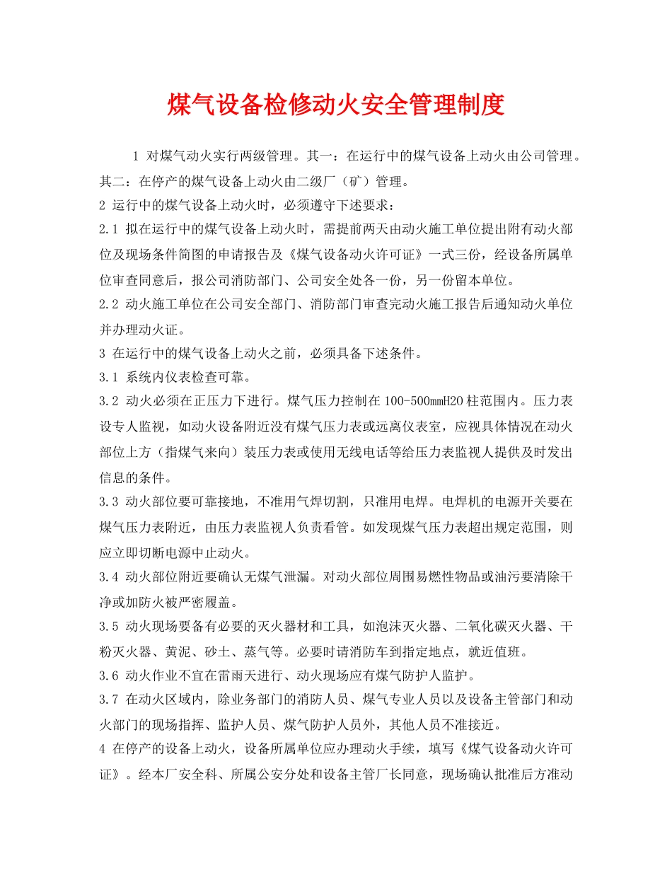 《安全管理制度》之煤气设备检修动火安全管理制度 _第1页