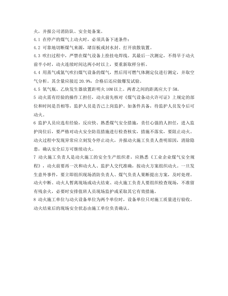 《安全管理制度》之煤气设备检修动火安全管理制度 _第2页