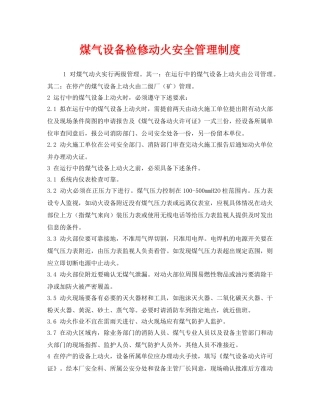 《安全管理制度》之煤气设备检修动火安全管理制度 