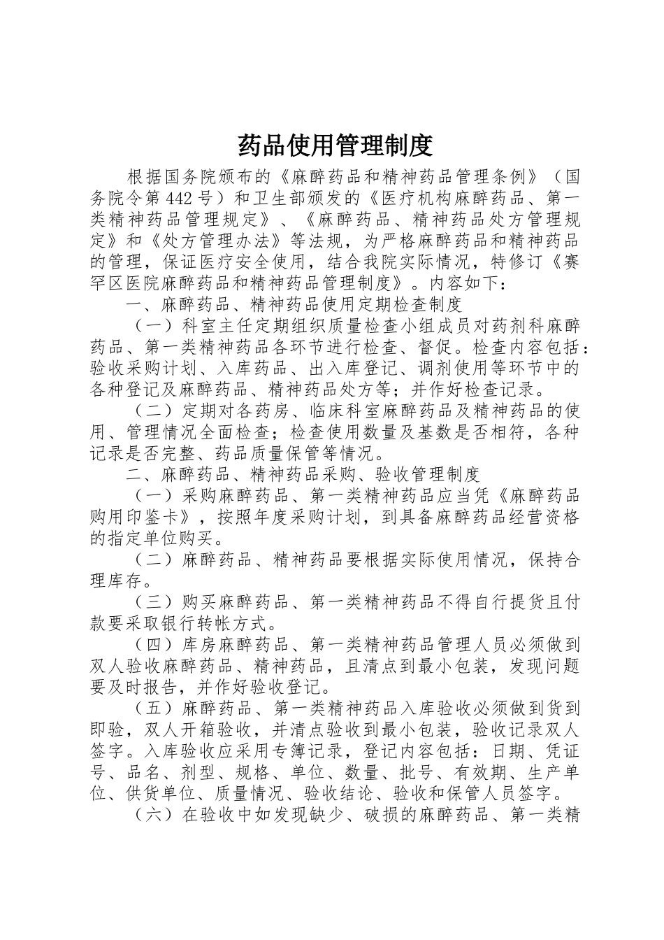 药品使用管理规章制度 _第1页