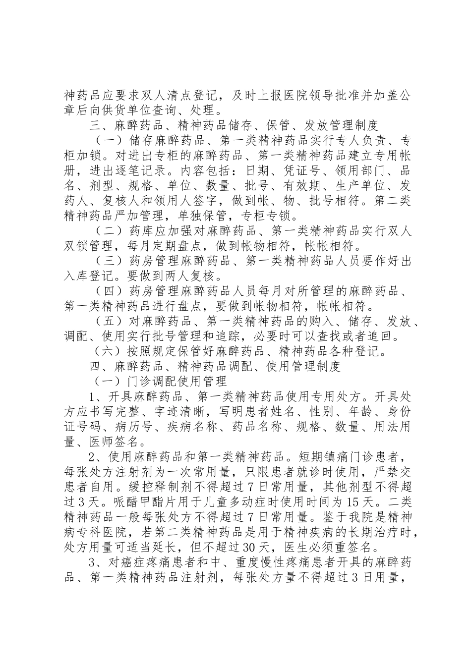 药品使用管理规章制度 _第2页