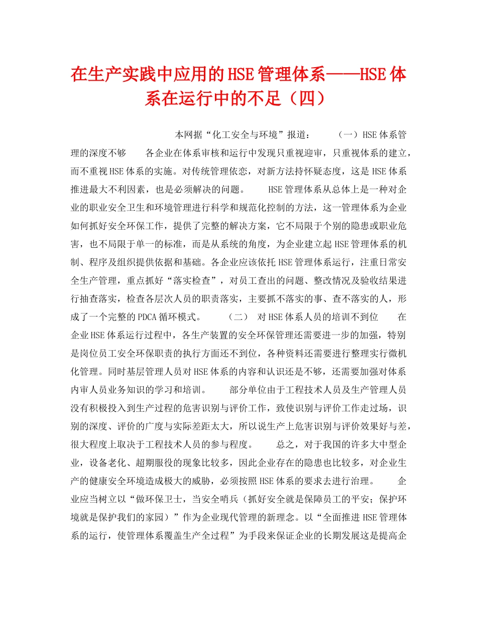 《管理体系》之在生产实践中应用的HSE管理体系——HSE体系在运行中的不足（四） _第1页