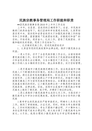 民族宗教事务管理局工作职能和职责要求 